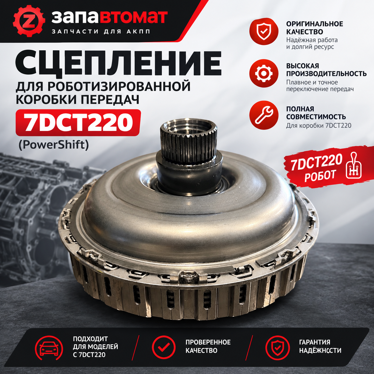 КОРЗИНА СЦЕПЛЕНИЯ В СБОРЕ 7DCT220/DCT270 (GEN.1) (ПОДБОР ПО VIN / БЕЗ ОБМЕНА И ВОЗВРАТА)